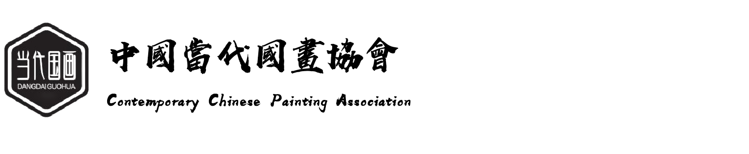 中国当代国画协会